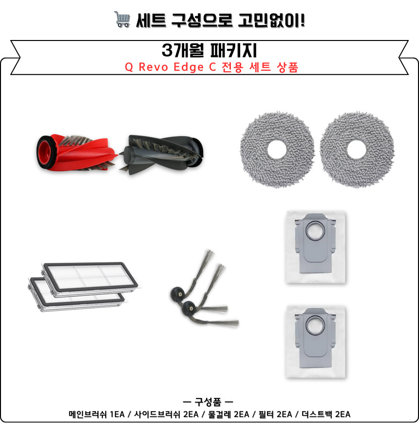 [호환] 로보락 Q Revo Edge C 소모품 6개월 세트