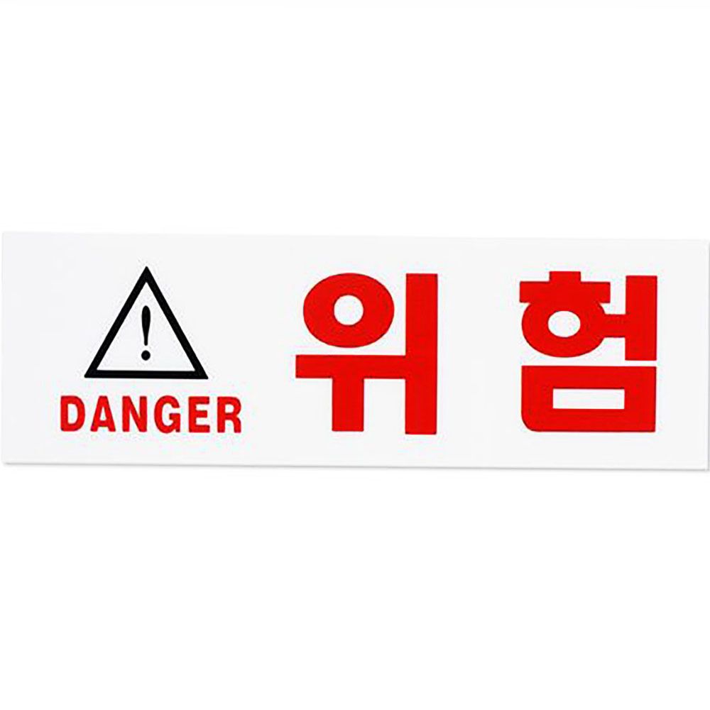 위험 DANGER 경고 DANGER 방지 표지판 표지 위험 - 메인 이미지