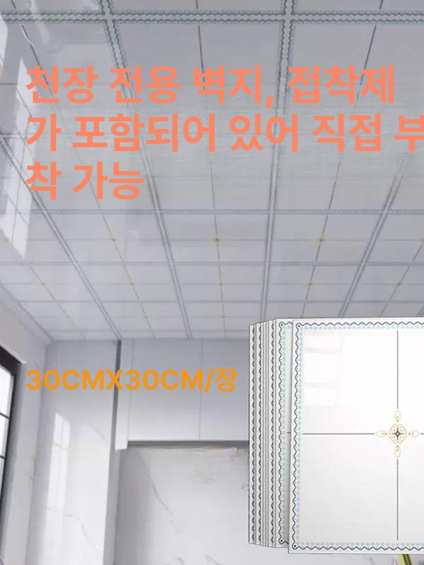 솔비에 욕실천장시트지 접착식 천장누수도배 스티커 벽지 타일 셀프시공 로마가을방수방습 30cmx30cm 5장 지붕 먼지 방지 - 상세 이미지 2