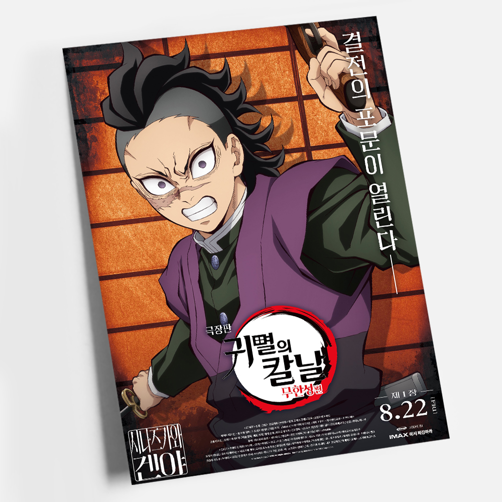 귀멸의 칼날 포스터 인테리어 캔버스 액자 영화 무한성편 한국어 J A4 - 상세 이미지 2