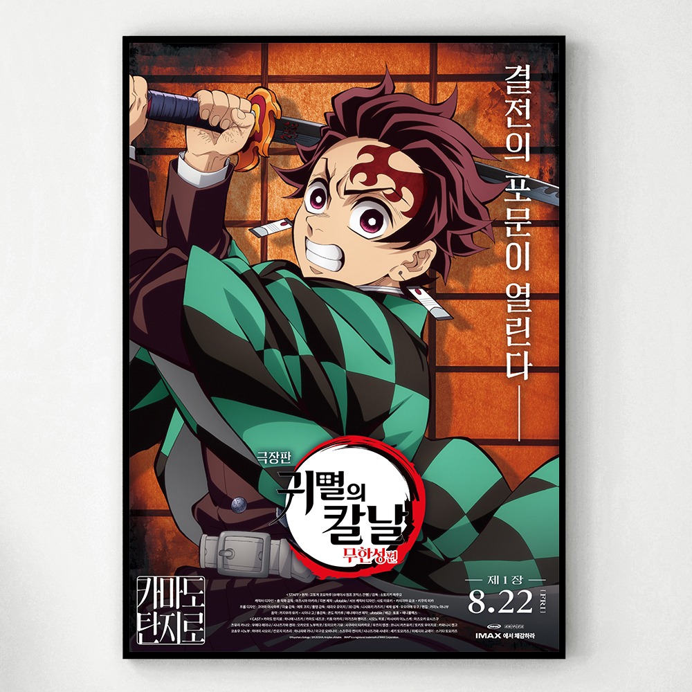 귀멸의 칼날 포스터 인테리어 캔버스 액자 영화 무한성편 한국어 A A4 - 상세 이미지 5