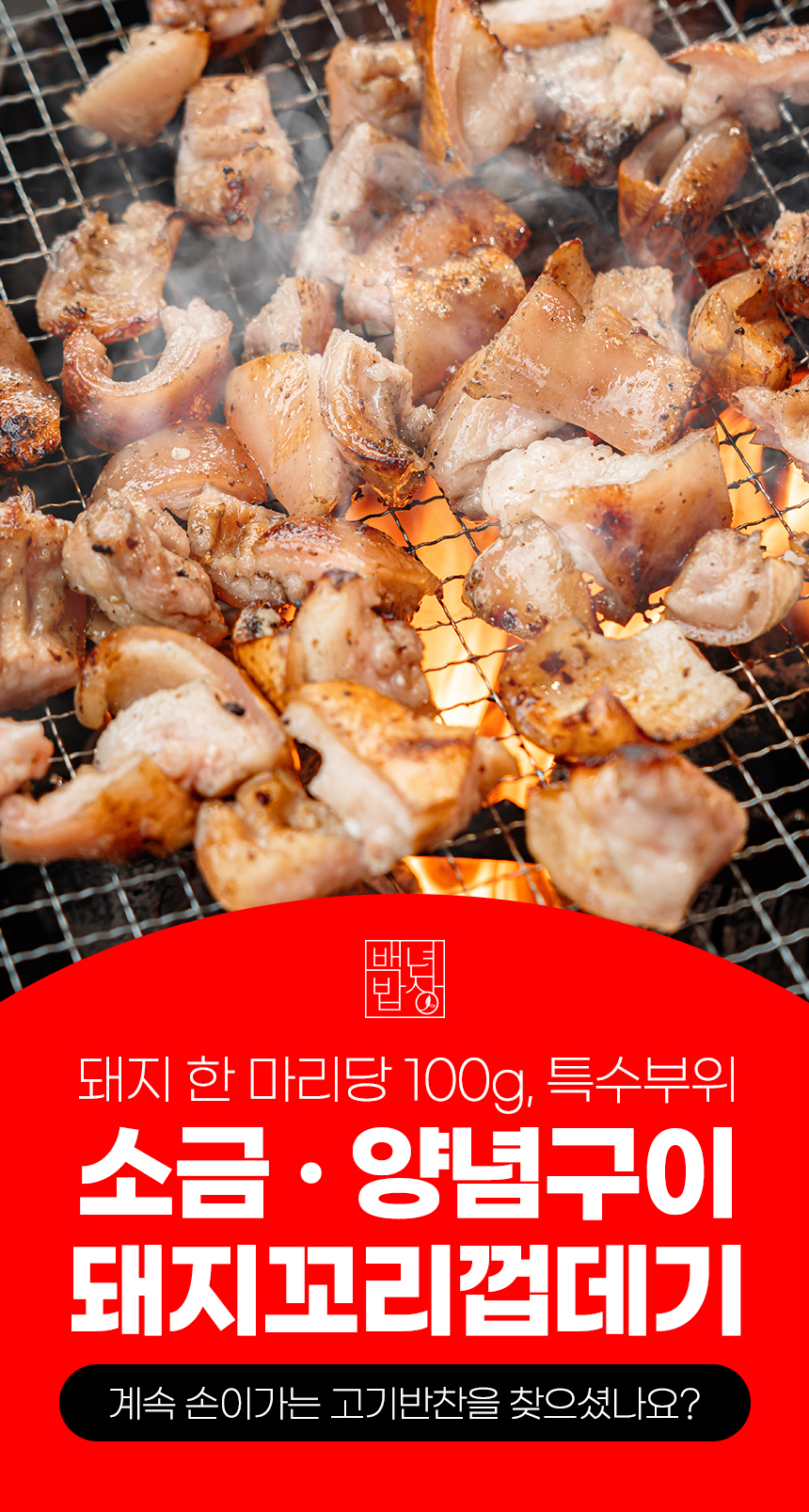 백년밥상 돼지껍데기 보다 더 쫄깃한 꼬리껍데기 300g 캠핑음식