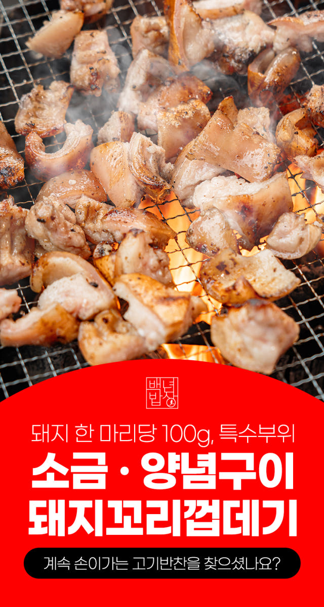 백년밥상 돼지껍데기 보다 더 쫄깃한 꼬리껍데기 300g 캠핑음식