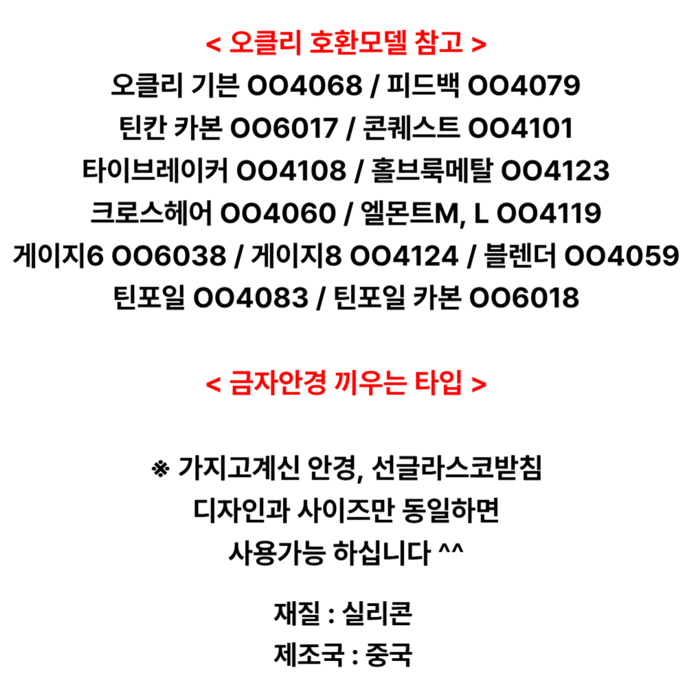 호환 오클리 금자 끼우는 실리콘 에어 안경 코받침 교체 선글라스 코패드 기븐 피드백 틴칸카본 콘퀘스트 타이브레이커 홀브룩메탈 게이지6 8 크로스헤어 엘몬트M L 블렌더 틴포일 카본 - 상세 이미지 4