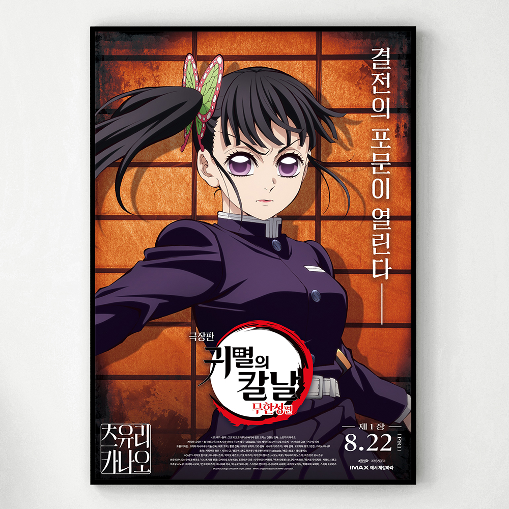 귀멸의 칼날 포스터 인테리어 캔버스 액자 영화 무한성편 한국어 B A4 - 상세 이미지 5
