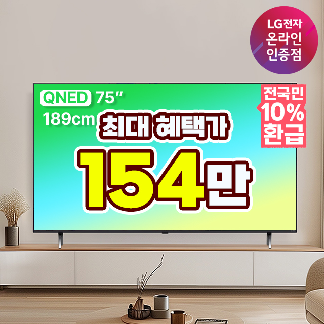 [으뜸효율 대상][혜택가 171만] LG QNED TV 75QNED 189cm 75인치 1등급 스탠드형
