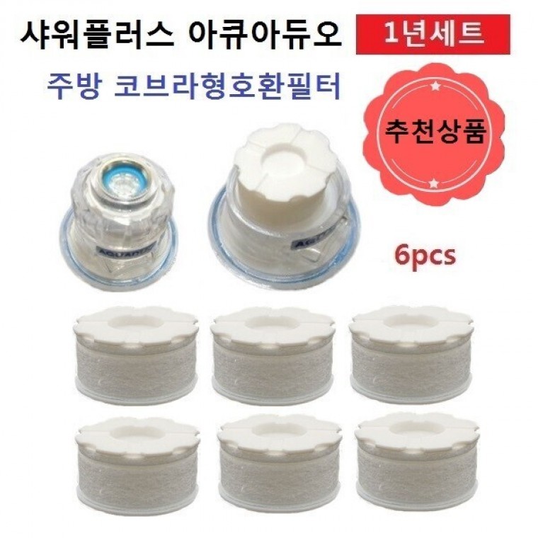 녹물제거 유충제거 주방코브라형 호환필터 1년세트 - 메인 이미지