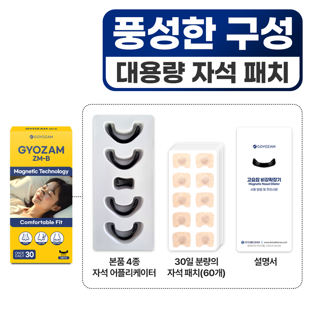 고요잠 코골이 방지 기구 비강확장기 자석형 - 상세 이미지 3