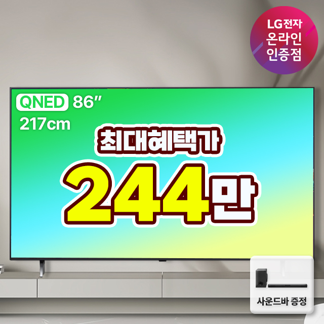 (사운드바 무상증정/혜택가 254만) LG QNED TV 86QNED 217cm 86인치 스탠드형