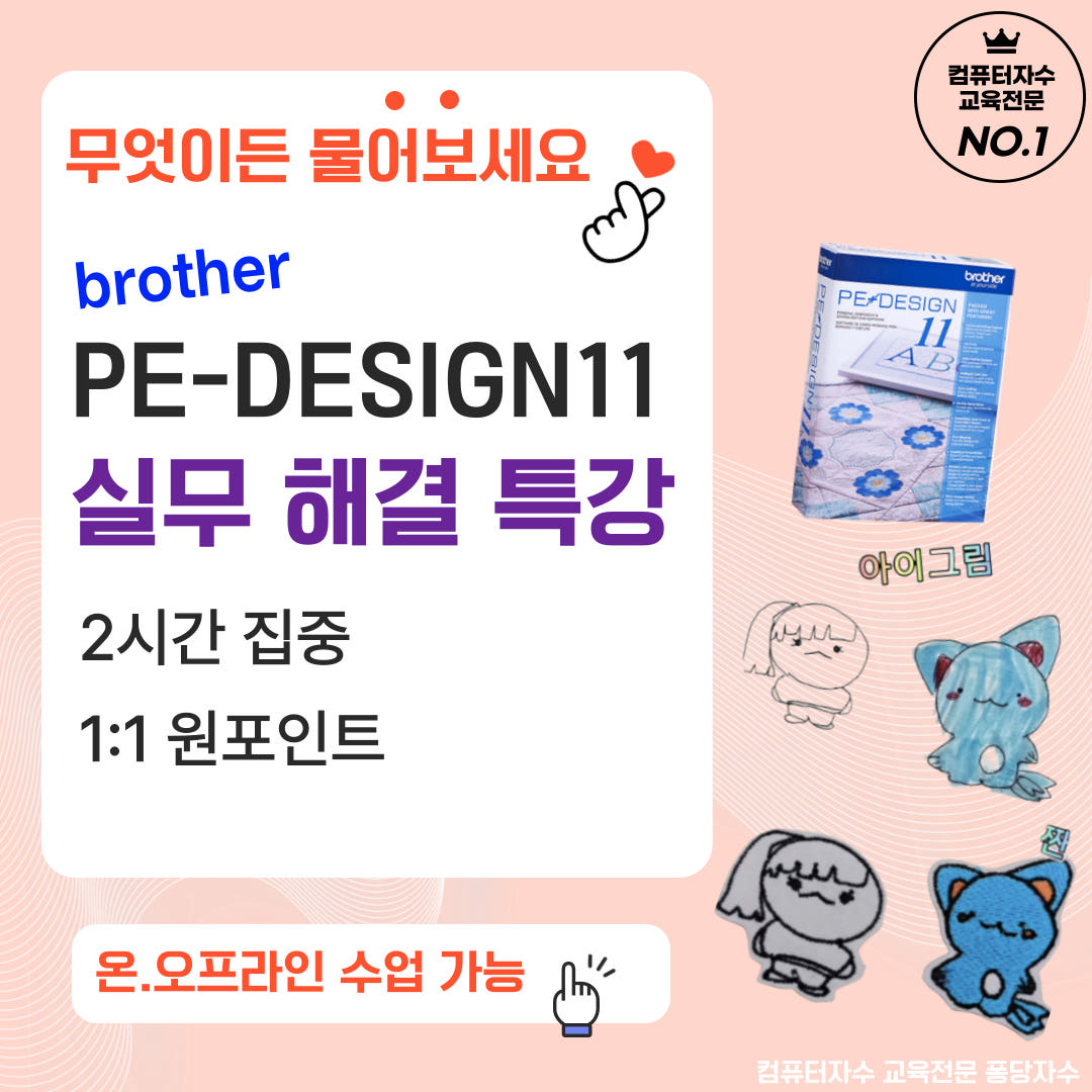 퐁당자수 PE-DESIGN11 자수프로그램 실무 강의