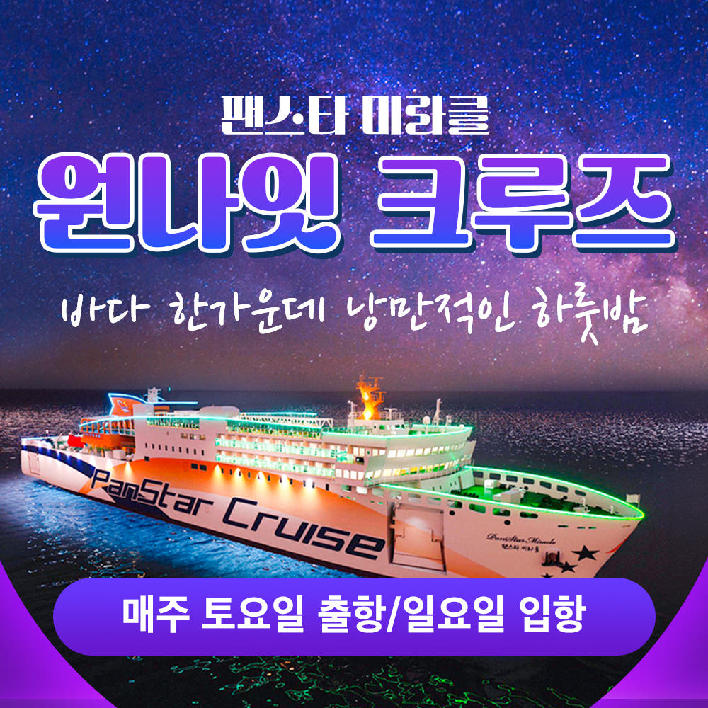 일본만 부산 연안 원나잇 크루즈 팬스타 미라클 광안리 선상 불꽃놀이 1박2일