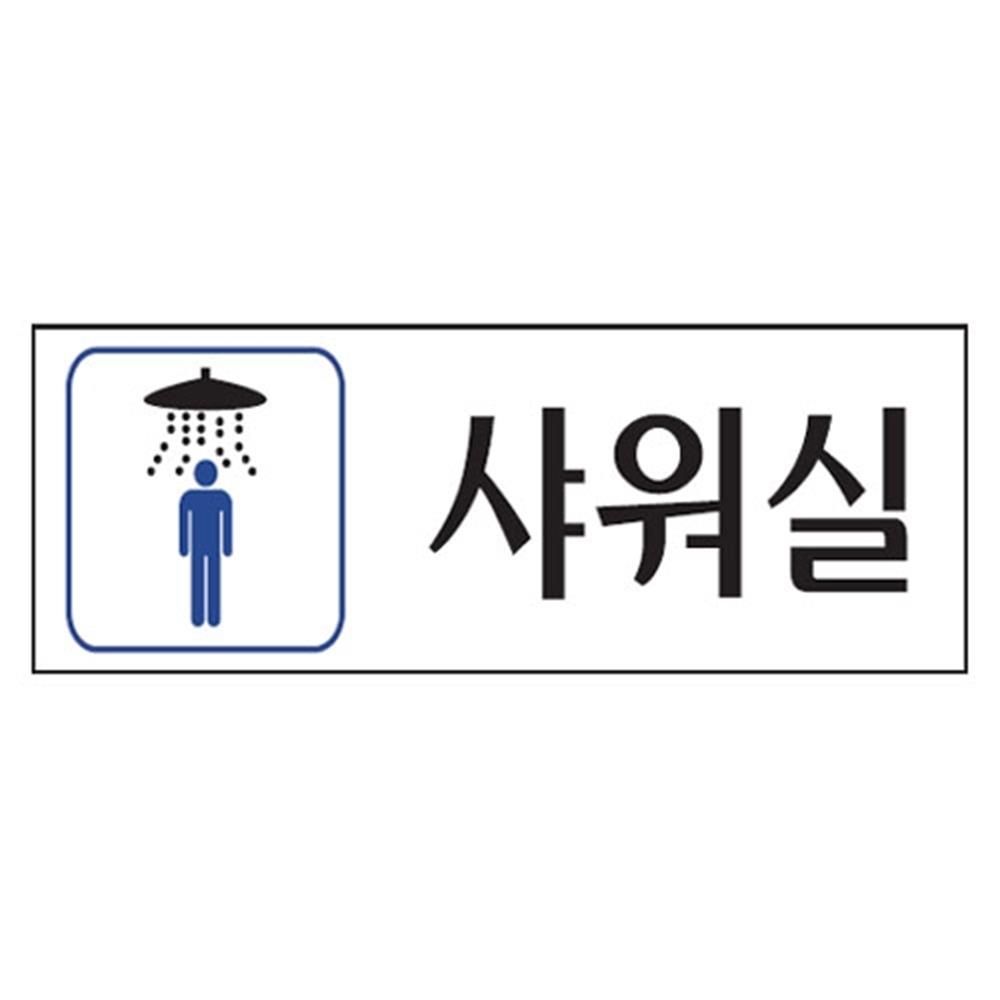 아크릴표지판 남자 샤워실 250x80mm - 메인 이미지