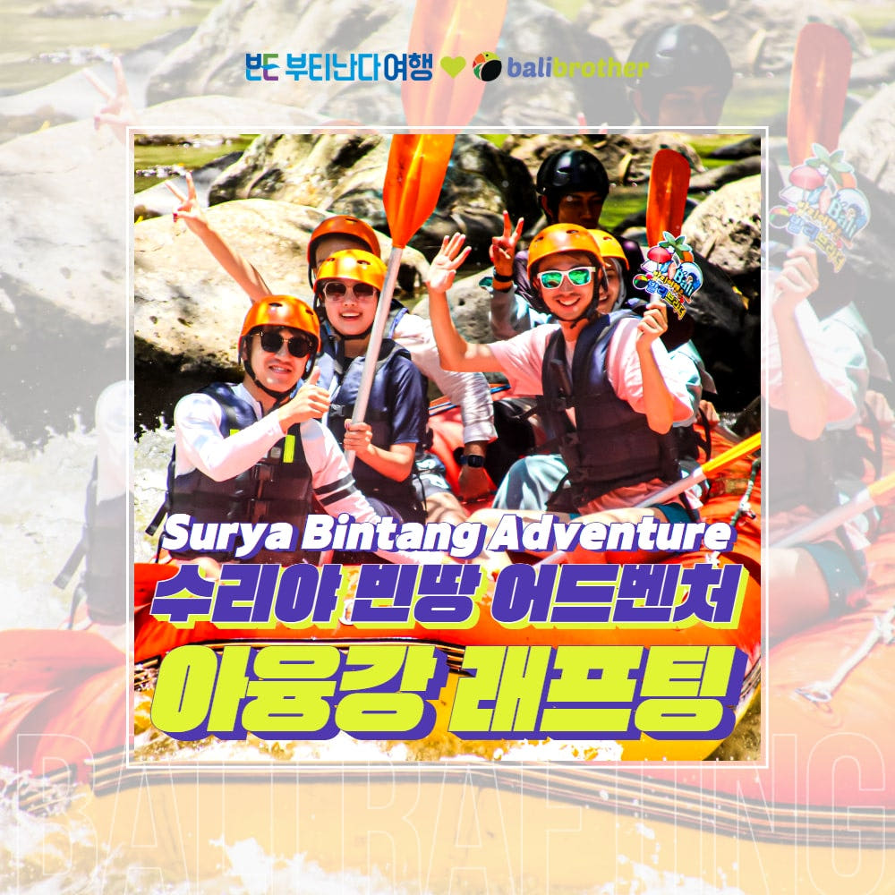 부티난다여행 [발리] 수리야 빈땅 어드벤처 아융강 래프팅&ATV
