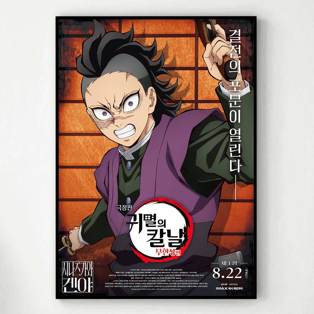 귀멸의 칼날 포스터 인테리어 캔버스 액자 영화 무한성편 한국어 J A4 - 상세 이미지 5