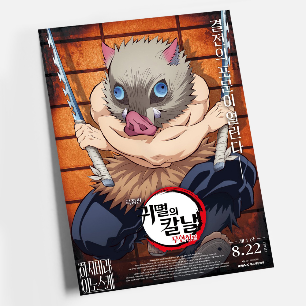 귀멸의 칼날 포스터 인테리어 캔버스 액자 영화 무한성편 한국어 L A4