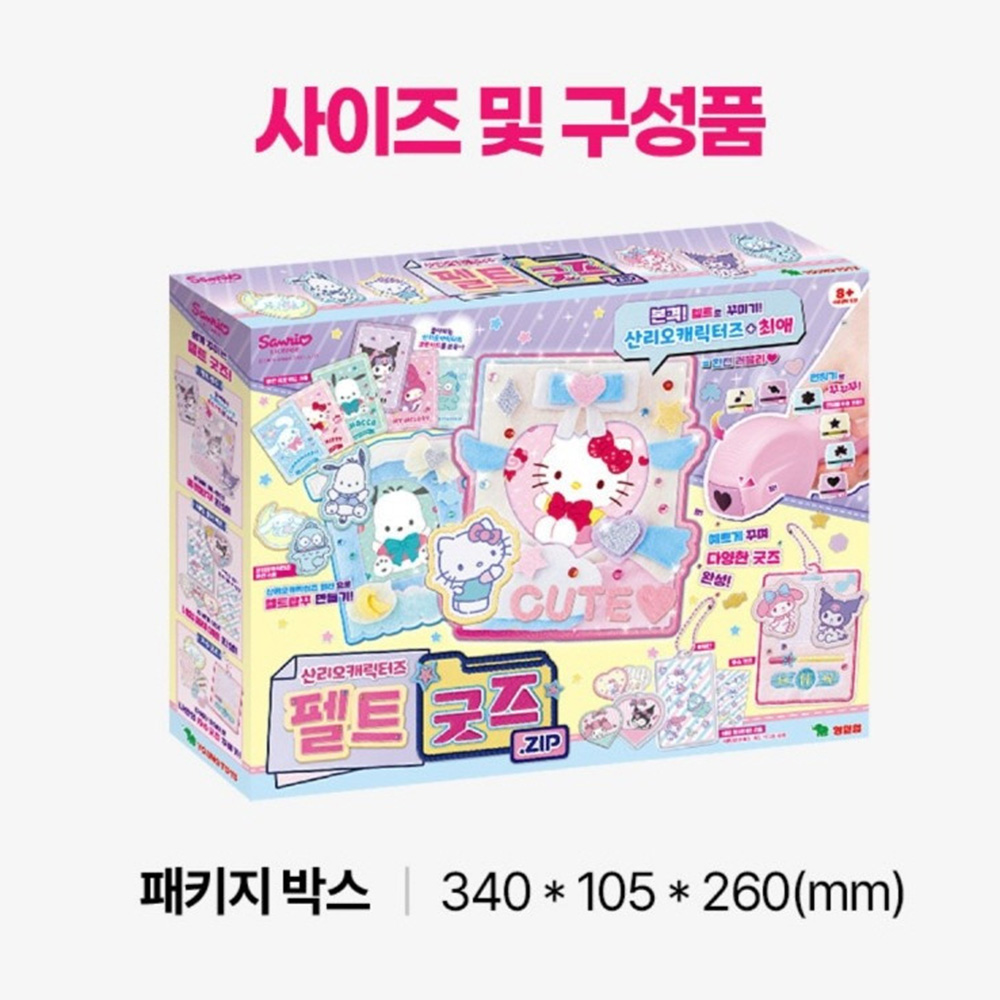 산리오캐릭터즈 펠트굿즈 만들기 캐릭터 꾸미기 DIY 키링 여아 장난감 선물 스티커 세트 - 상세 이미지 4
