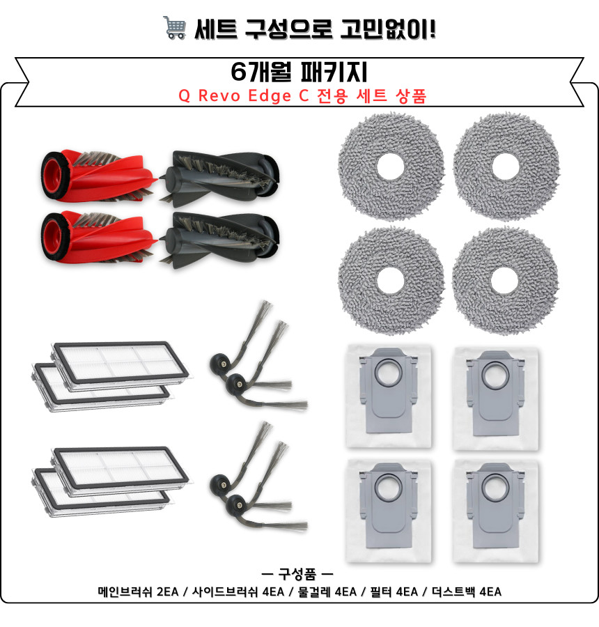 [호환] 로보락 Q Revo Edge C 소모품 6개월 세트