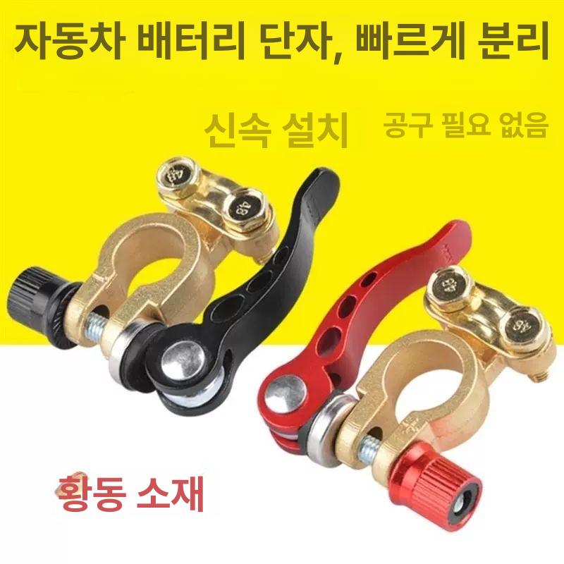 구리 배터리 단자 분리형 합금 클램프 압착 터미널 배터리터미널 배터리단자 이선 순동 프리미엄 빠른 분리형 1쌍 - 상세 이미지 2