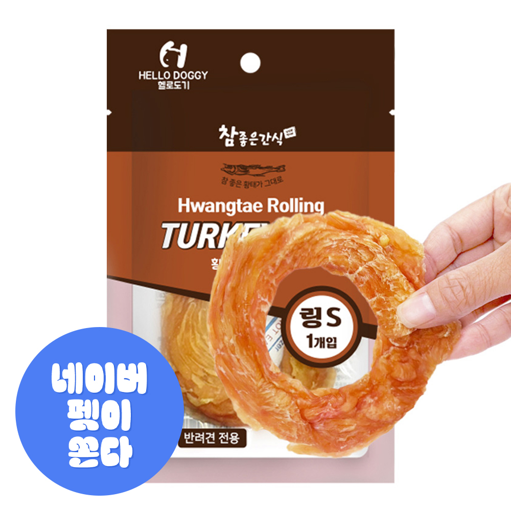 [펫더맨데이] 헬로도기 황태 터키츄 강아지 오래먹는 이갈이간식 칠면조 링 1P