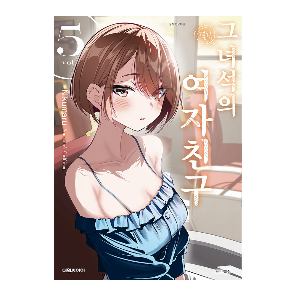 [대원씨아이] 그 녀석의 여자친구 5권 제품 이미지