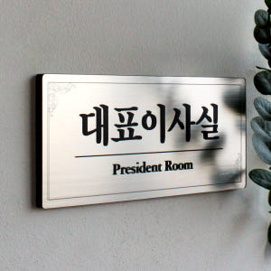 미니표지판 사무실명패안내판 부서표찰 회사문패 대표이사실명판 부서명메탈실버... 솔직 후기 | 실제 배치 사진 포함 - 상품 이미지 1