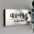 미니표지판 사무실명패안내판 부서표찰 회사문패 대표이사실명판 부서명메탈실버... 솔직 후기 | 실제 배치 사진 포함 썸네일