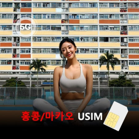 [유심칩] 홍콩/마카오 유심 USIM 데이터 매일 무제한 이심통