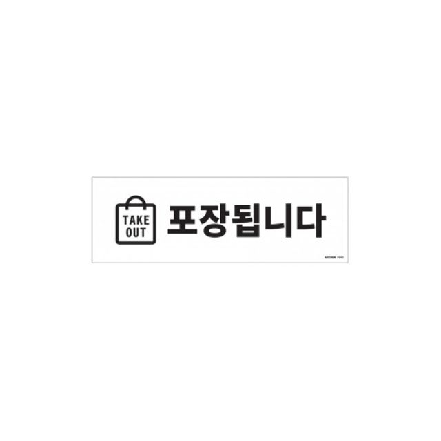 4800 포장됩니다(TAKE OUT) 표지판 0945 300x100x2T 아트사인 - 메인 이미지