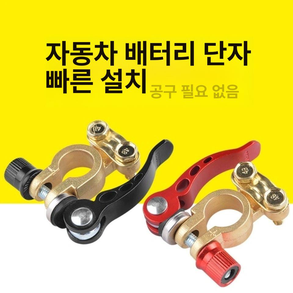 구리 배터리 단자 분리형 합금 클램프 압착 터미널 배터리터미널 배터리단자 이선 순동 프리미엄 빠른 분리형 1쌍 - 상세 이미지 4