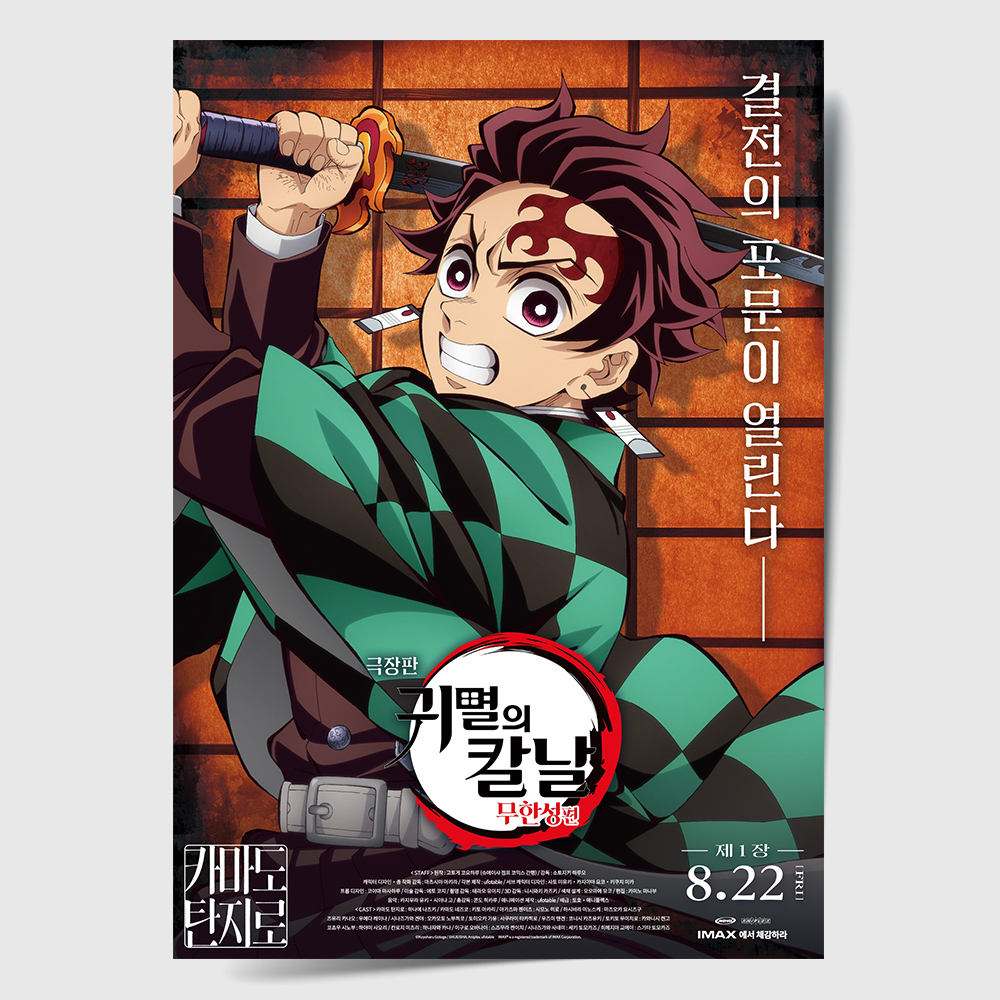 귀멸의 칼날 포스터 인테리어 캔버스 액자 영화 무한성편 한국어 A A4 - 메인 이미지