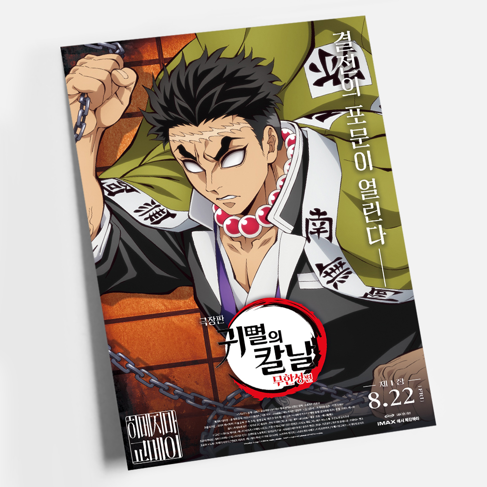 귀멸의 칼날 포스터 인테리어 캔버스 액자 영화 무한성편 한국어 F A4 - 상세 이미지 2