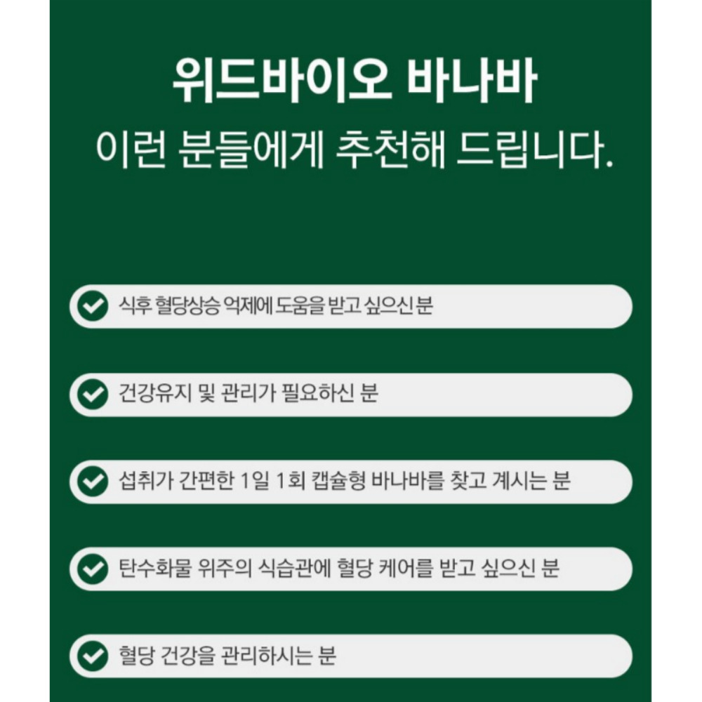 위드바이오 바나바 프리미엄 공복 혈당 블러드 소각제 마스터 파이터 약2달 60캡슐, 1개 - 상세 이미지 5