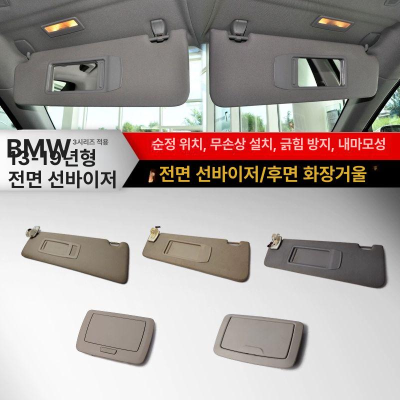 차량 선바이저 화장거울 거울 후면 조수석 운전석 외제차 3시리즈 운전석 차양막 베이지 - 상세 이미지 2