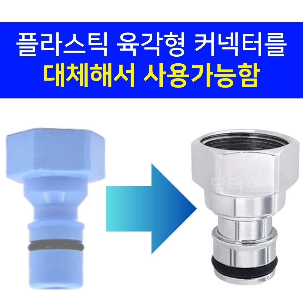 세탁기호스 급수 연결 교체 연장 세탁 호수 황동 수도꼭지 육각형 커넥터 소켓 삼성 엘지 호환 - 상세 이미지 2