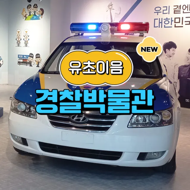 경찰박물관 예비 초등 어린이 교과연계 체험 학습 도슨트 주말 해설 수업 by 스쿨김영사 - 상품 이미지