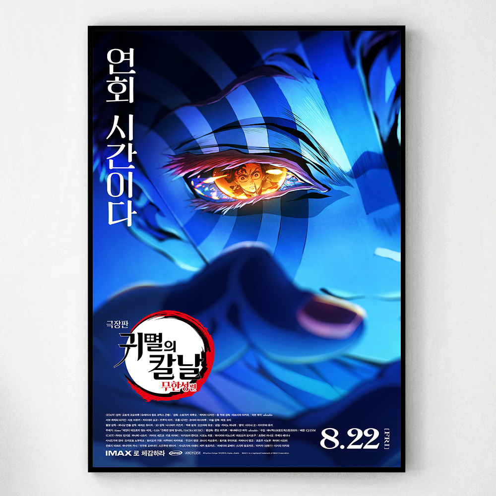 귀멸의 칼날 포스터 인테리어 캔버스 액자 영화 무한성편 한국어 R A4 - 상세 이미지 5