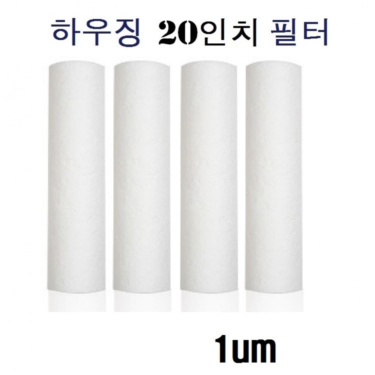 5개 산업용 PP 필터 20인지 국산 전처리필터 1um 좋은 품질 - 메인 이미지