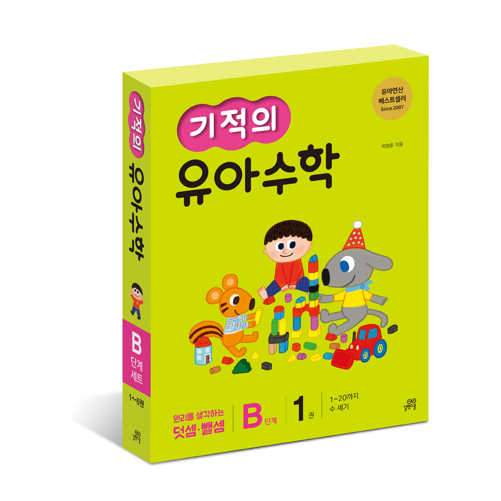 기적의 유아수학 B단계 세트(전6권) - 길벗스쿨, 수세기, 덧셈, 뺄셈 상품 이미지