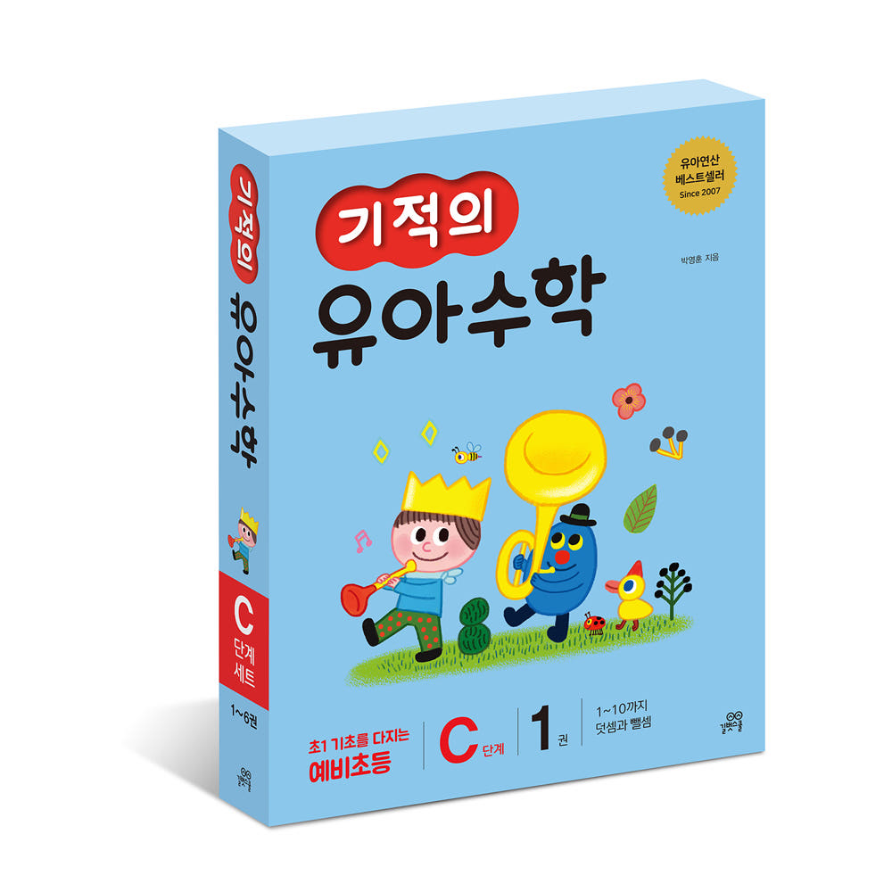 기적의 유아수학 C단계 세트(전6권) 가격 비교 길벗스쿨 공식 스토어 기적의 유아수학 C단계 세트(전6권)