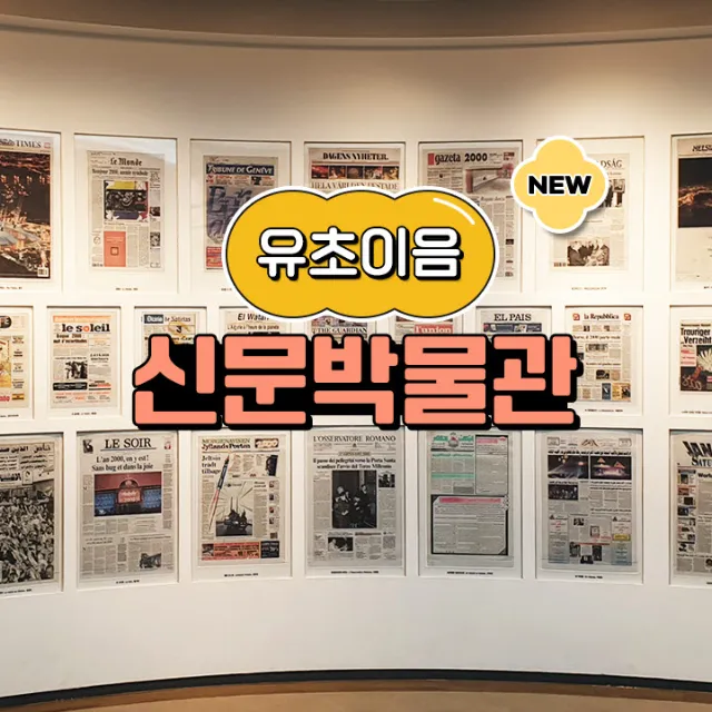 신문박물관 예비 초등 어린이 교과연계 체험 학습 도슨트 주말 해설 수업 by 스쿨김영사 - 상품 이미지