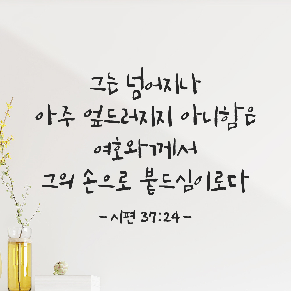 캘리그라피 좋은 성경 구절 말씀 교회 스티커 시편 37편 24절 S 29.5x21cm 이미지 8