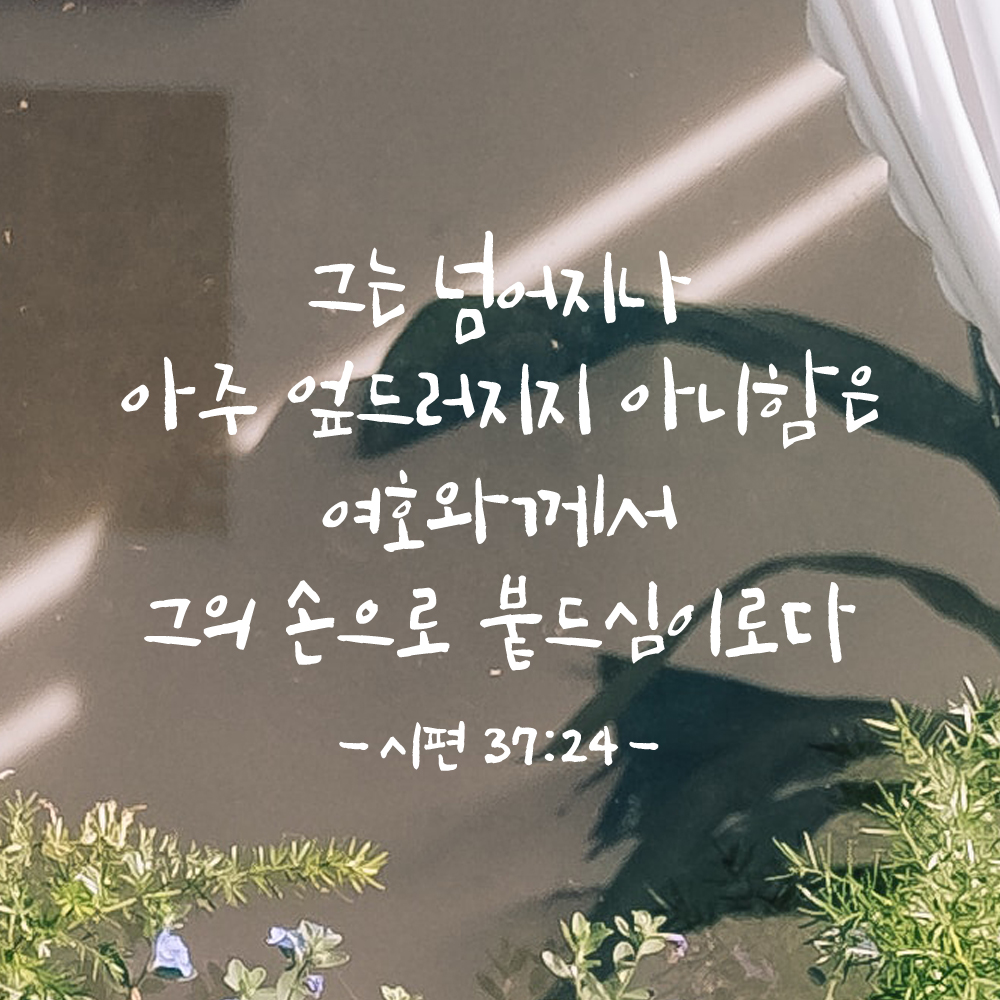 캘리그라피 좋은 성경 구절 말씀 교회 스티커 시편 37편 24절 S 29.5x21cm - 상세 이미지 2