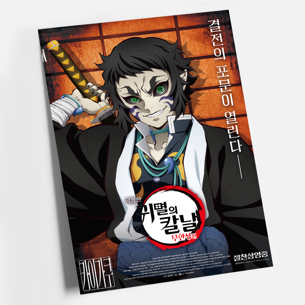 귀멸의 칼날 포스터 인테리어 캔버스 액자 영화 무한성편 한국어 N A4 - 상세 이미지 2