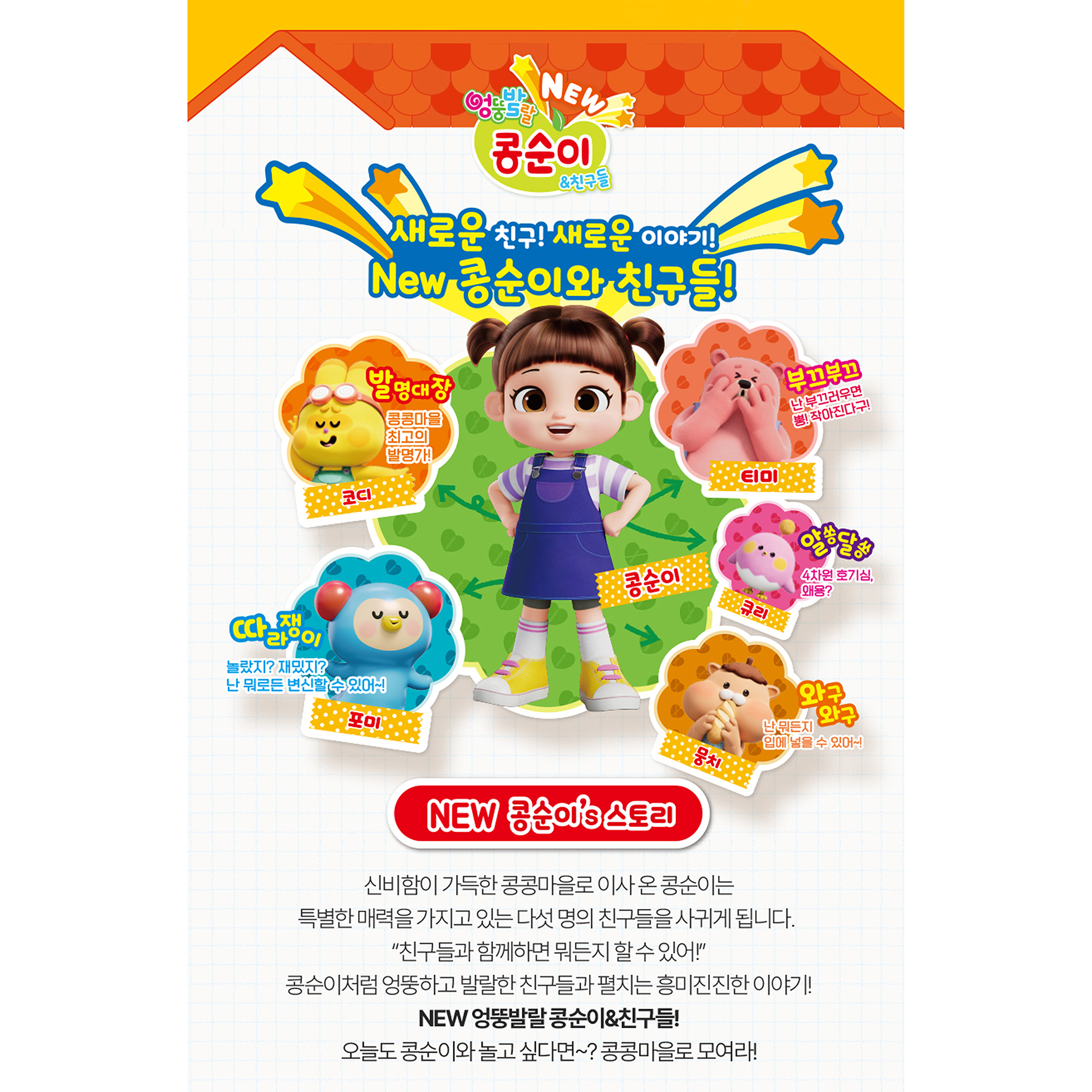 NEW 엉뚱발랄 콩순이 맘마놀이 콩콩이 아기인형 세트 이미지 6
