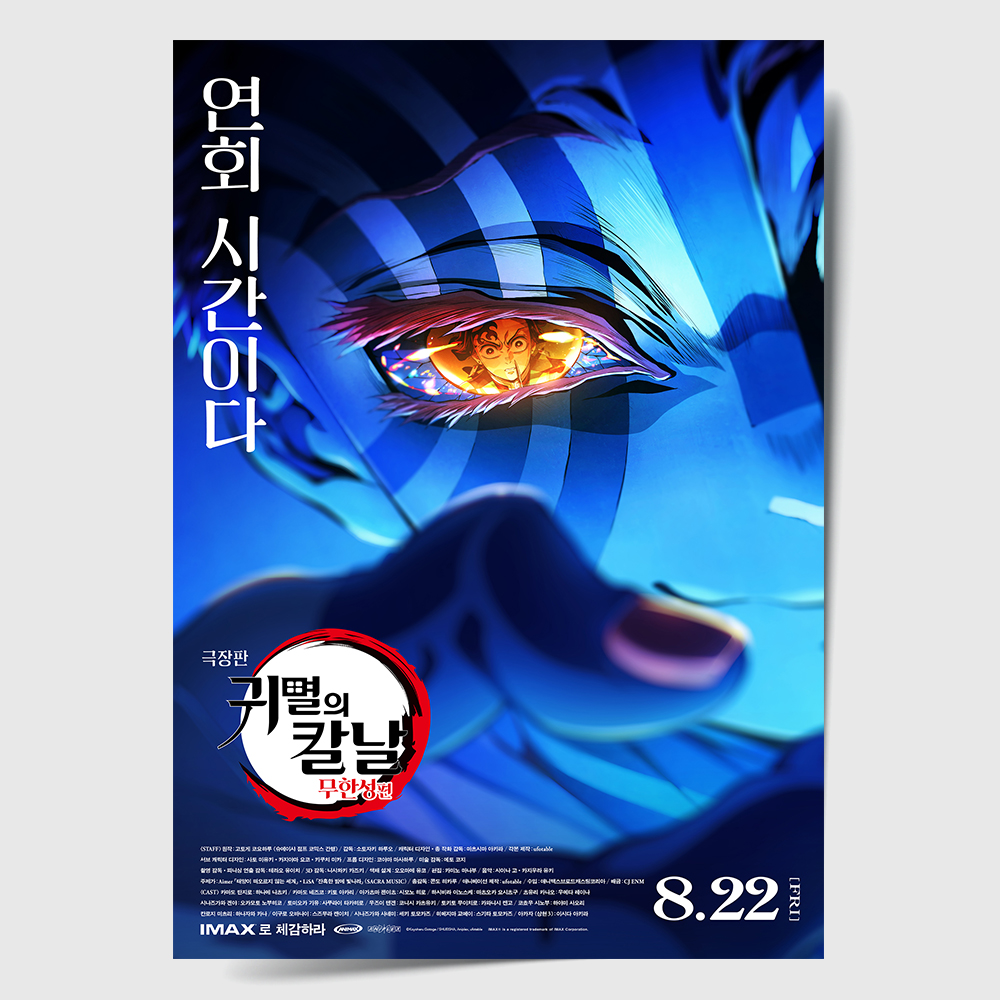 귀멸의 칼날 포스터 인테리어 캔버스 액자 영화 무한성편 한국어 R A4 - 상품 이미지