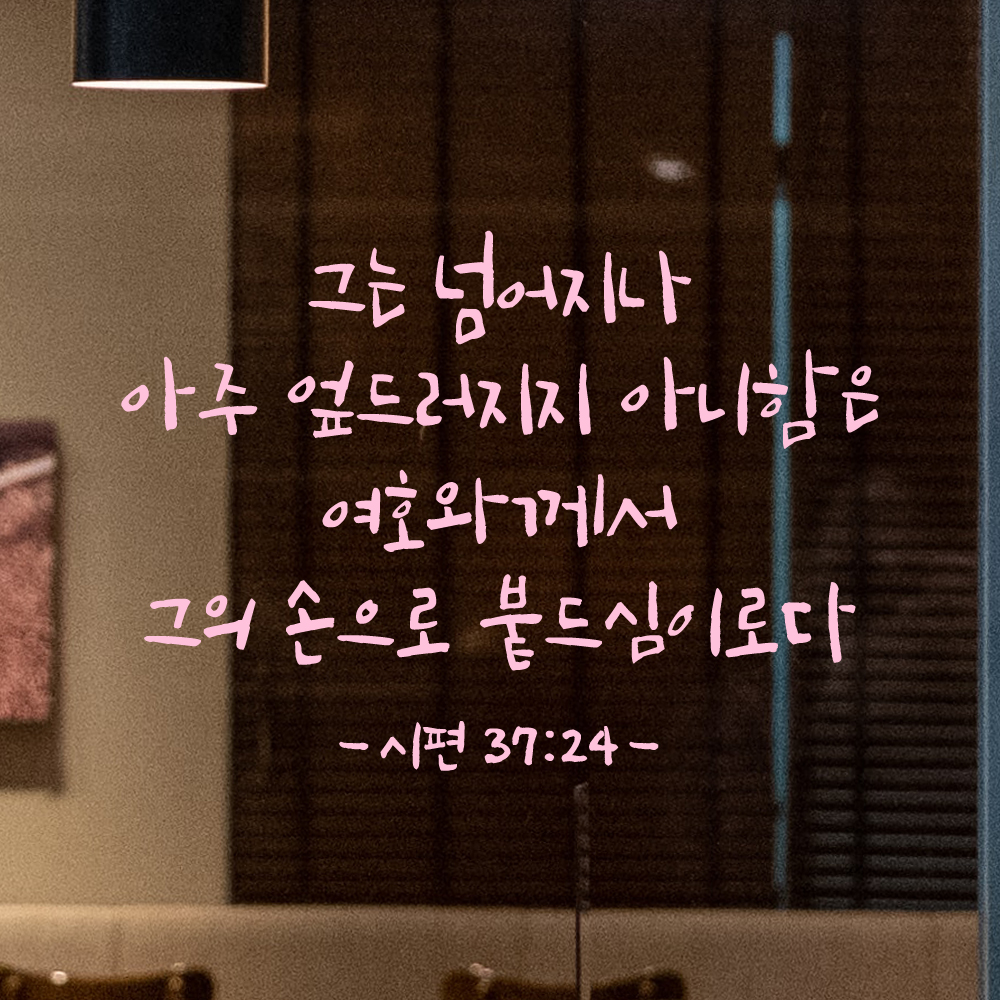 캘리그라피 좋은 성경 구절 말씀 교회 스티커 시편 37편 24절 S 29.5x21cm - 상세 이미지 4