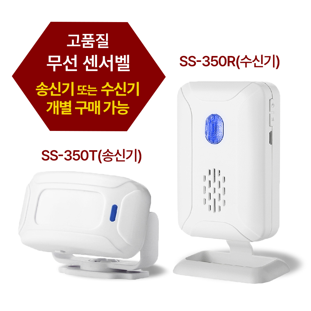 비엔비 무선 센서벨 세트(SS-350R/T 송신기+수신기) 출입문 동작감지 센서 차임벨 - 상세 이미지 2