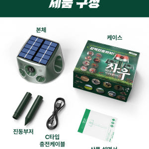 차우 야생동물 퇴치기 태양광 땅속드릴진동 적외선센서 초음파 LED 경고음 개봉기 | 실사용 후기 - 상품 이미지 3