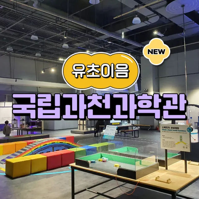국립과천과학관 예비 초등 어린이 교과연계 체험 학습 도슨트 해설 수업 가격 추이 아이고고 국립과천과학관 예비 초등 어린이 교과연계 체험 학습 도슨트 해설 수업 - 최저가 50,000원