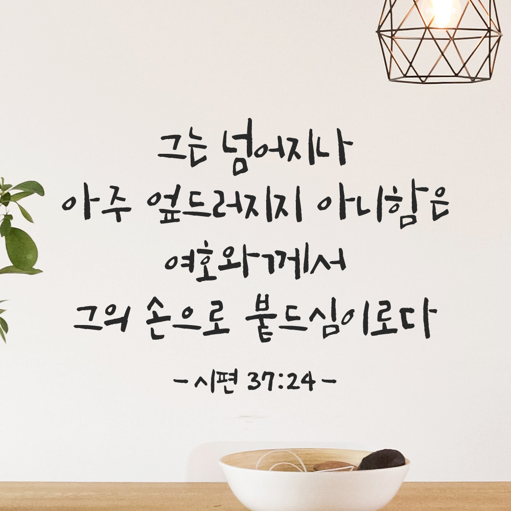 캘리그라피 좋은 성경 구절 말씀 교회 스티커 시편 37편 24절 S 29.5x21cm 이미지 6
